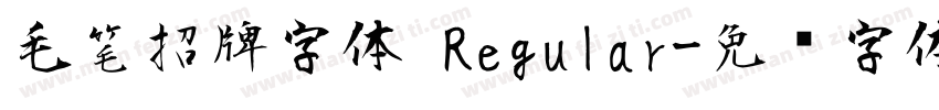 毛笔招牌字体 Regular字体转换